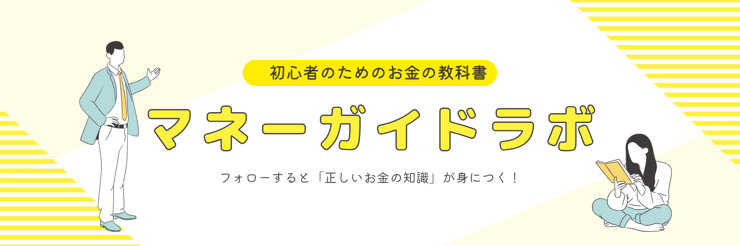 マネーガイドラボ